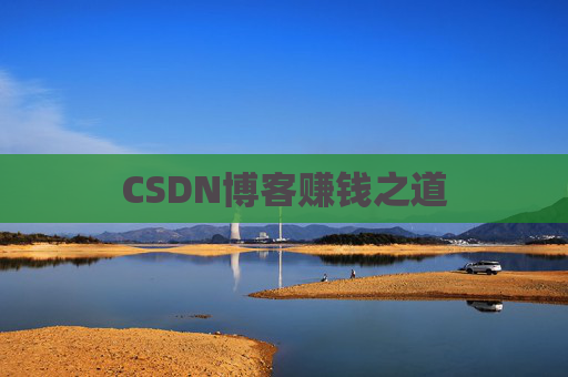 CSDN博客赚钱之道