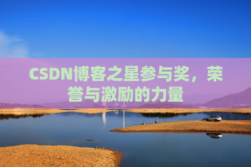 CSDN博客之星参与奖,荣誉与激励的力量