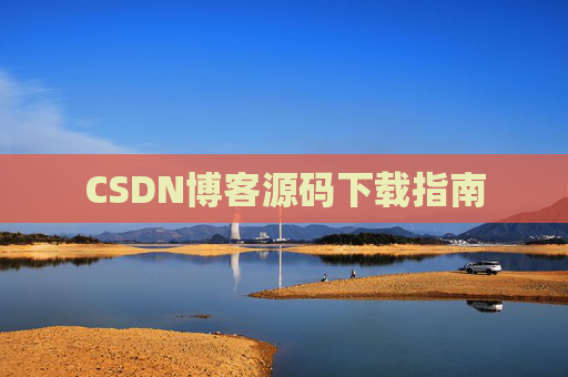 CSDN博客源码下载指南