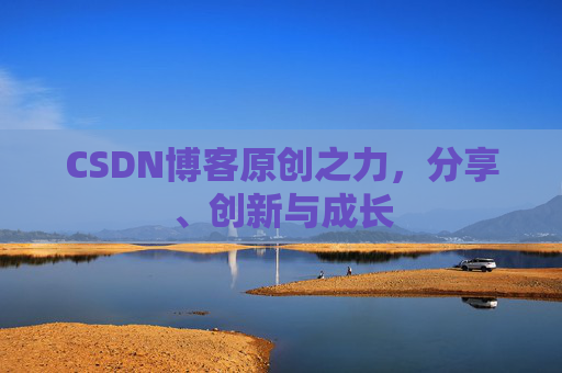 CSDN博客原创之力,分享、创新与成长