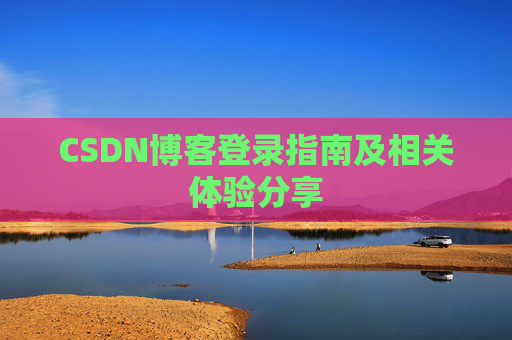 CSDN博客登录指南及相关体验分享