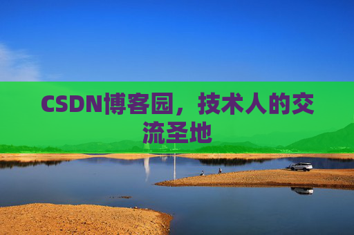 CSDN博客园，技术人的交流圣地