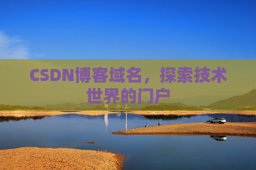 CSDN博客域名，探索技术世界的门户