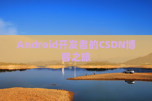 Android开发者的CSDN博客之旅