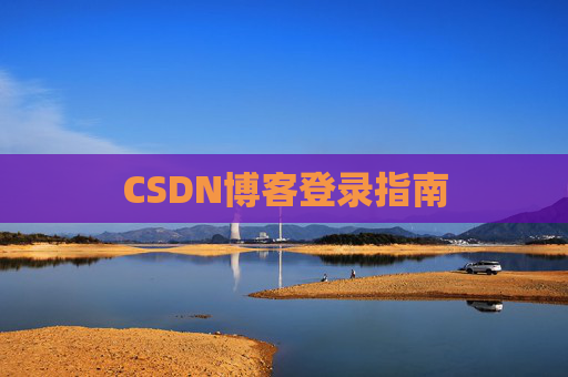 CSDN博客登录指南